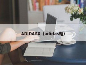 ADIDASX（adidas鞋）