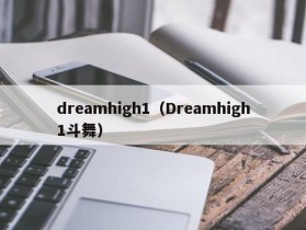 dreamhigh1（Dreamhigh1斗舞）